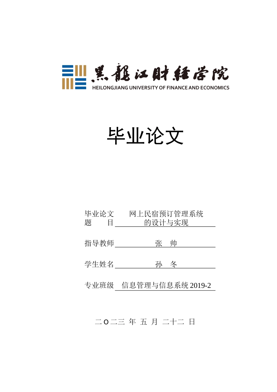 23年WP信息管理与信息系统-网上民宿预订管理系统的设计与实现-2019510403-孙冬-附件.docx_第1页