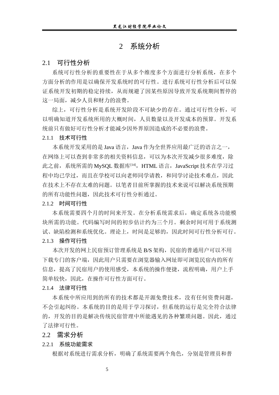 23年WP信息管理与信息系统-网上民宿预订管理系统的设计与实现-2019510403-孙冬-附件.docx_第10页