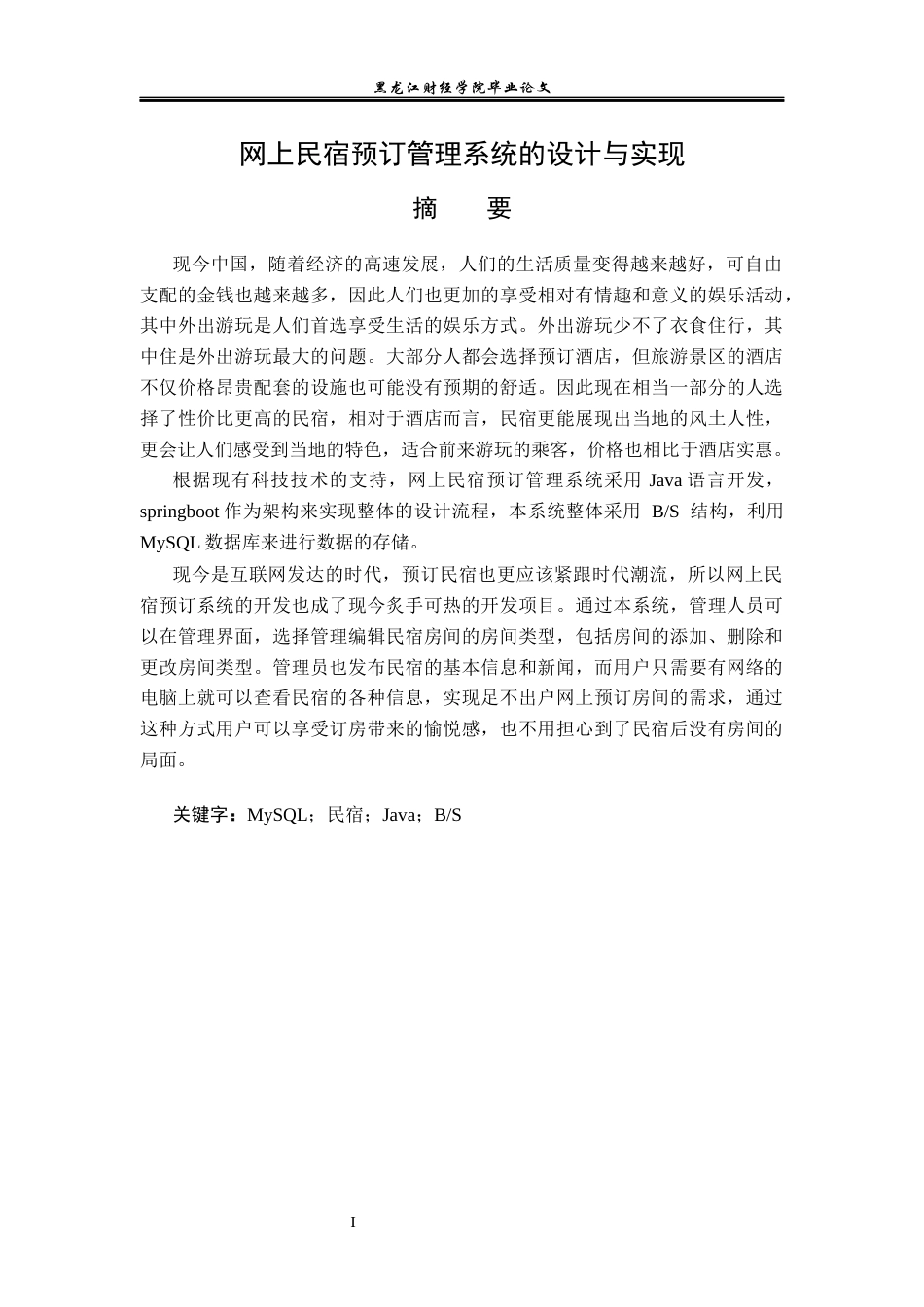 23年WP信息管理与信息系统-网上民宿预订管理系统的设计与实现-2019510403-孙冬-附件.docx_第2页
