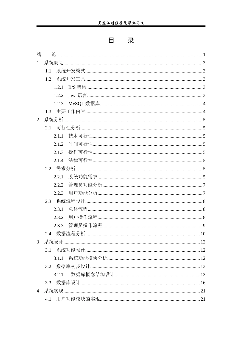 23年WP信息管理与信息系统-网上民宿预订管理系统的设计与实现-2019510403-孙冬-附件.docx_第4页