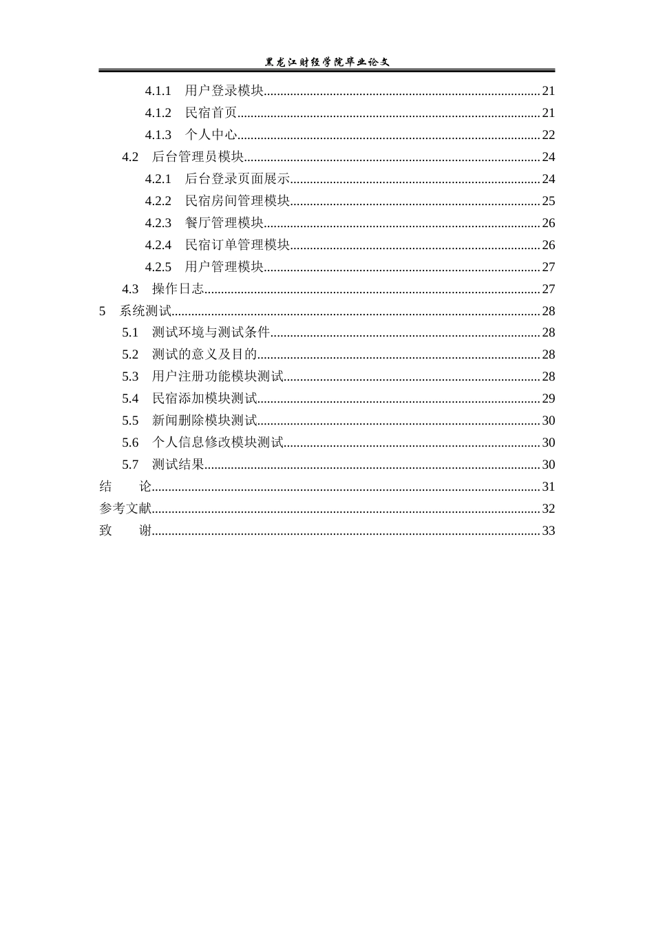 23年WP信息管理与信息系统-网上民宿预订管理系统的设计与实现-2019510403-孙冬-附件.docx_第5页