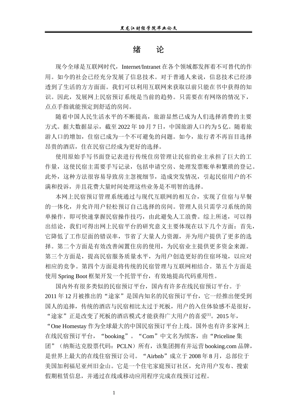 23年WP信息管理与信息系统-网上民宿预订管理系统的设计与实现-2019510403-孙冬-附件.docx_第6页