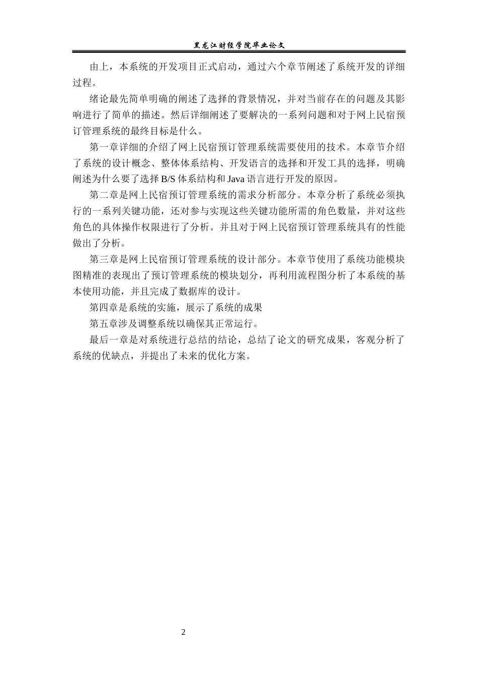23年WP信息管理与信息系统-网上民宿预订管理系统的设计与实现-2019510403-孙冬-附件.docx_第7页