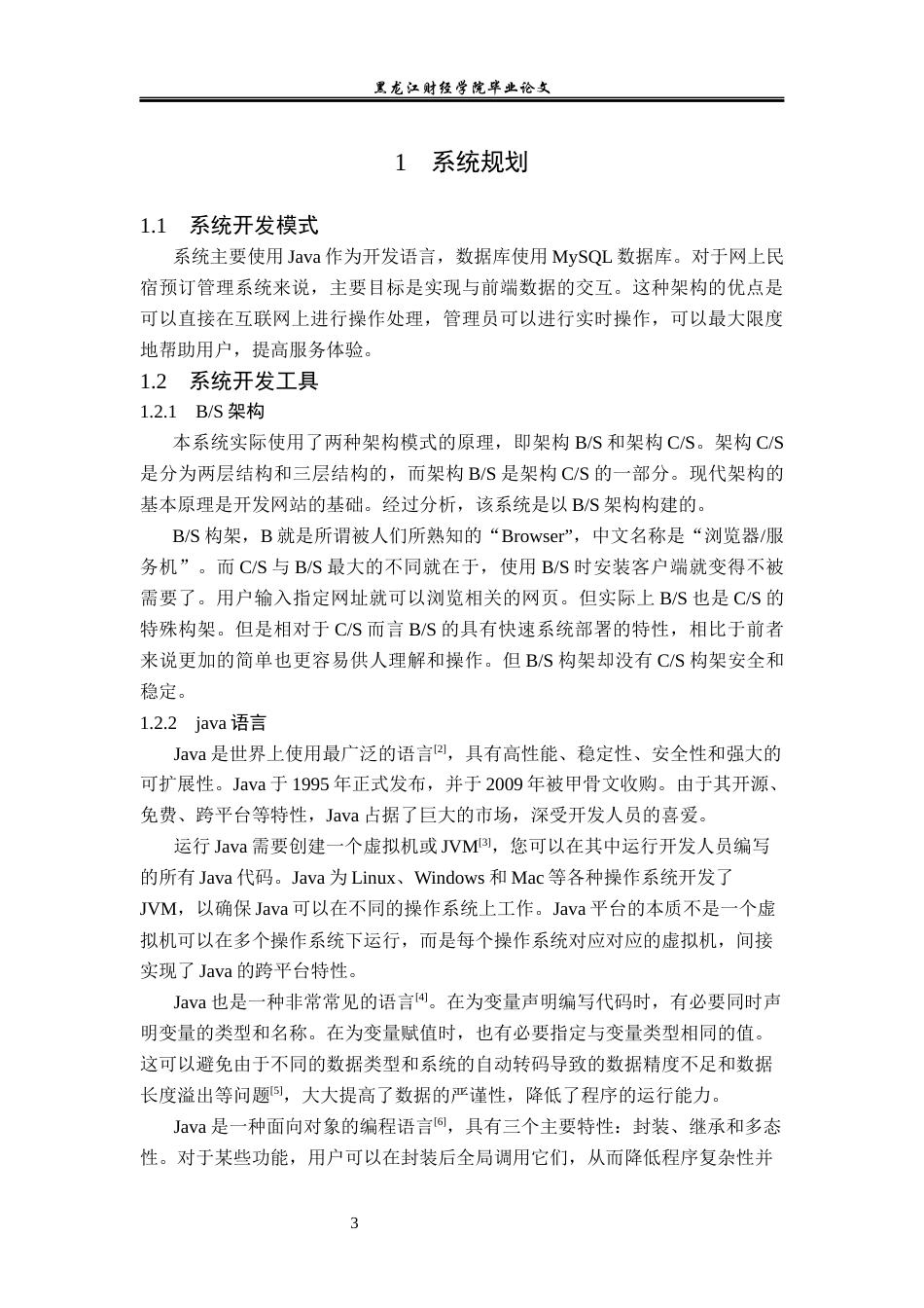 23年WP信息管理与信息系统-网上民宿预订管理系统的设计与实现-2019510403-孙冬-附件.docx_第8页