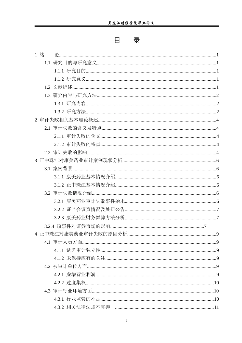 23年WP审计学-正中珠江事务所对康美药业审计失败案例研究-2019511938-王清文.doc_第4页