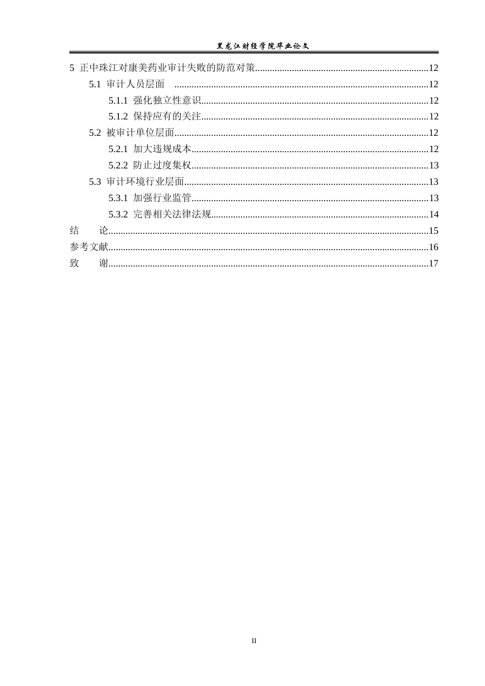 23年WP审计学-正中珠江事务所对康美药业审计失败案例研究-2019511938-王清文.doc_第5页