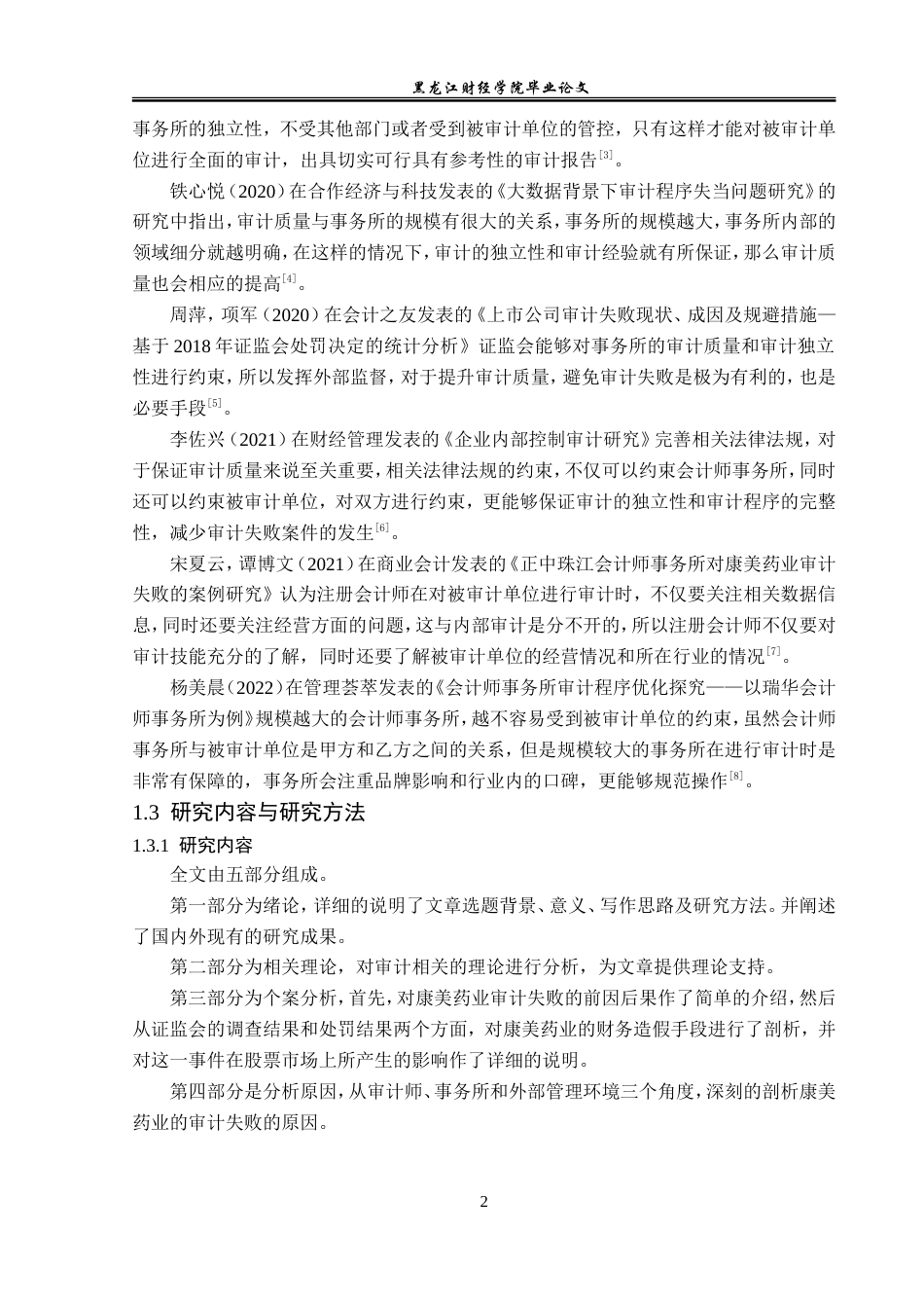 23年WP审计学-正中珠江事务所对康美药业审计失败案例研究-2019511938-王清文.doc_第7页