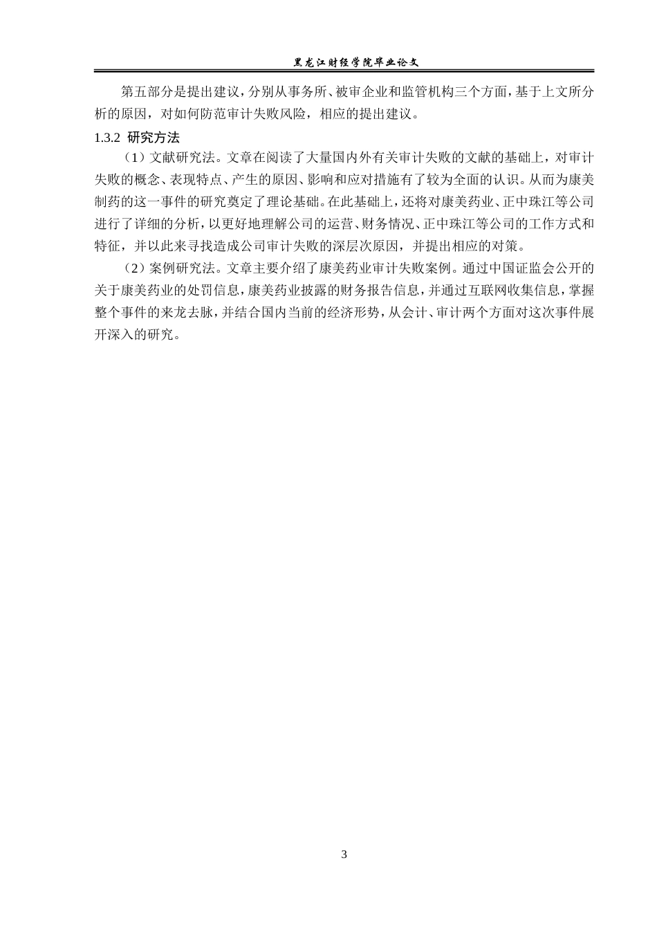 23年WP审计学-正中珠江事务所对康美药业审计失败案例研究-2019511938-王清文.doc_第8页