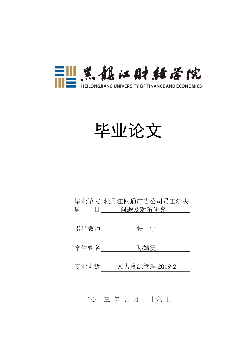 23年WP人力资源管理-牡丹江网通广告公司员工流失问题及对策研究-2019512165-孙婧雯.docx_第1页