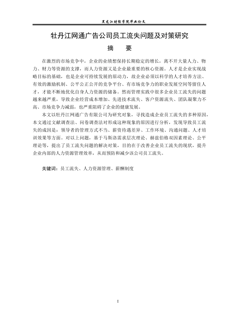 23年WP人力资源管理-牡丹江网通广告公司员工流失问题及对策研究-2019512165-孙婧雯.docx_第2页
