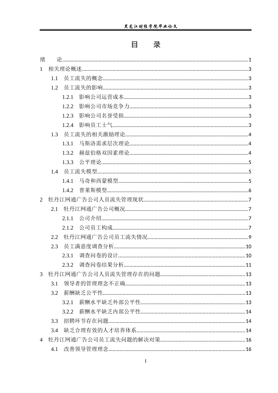 23年WP人力资源管理-牡丹江网通广告公司员工流失问题及对策研究-2019512165-孙婧雯.docx_第4页