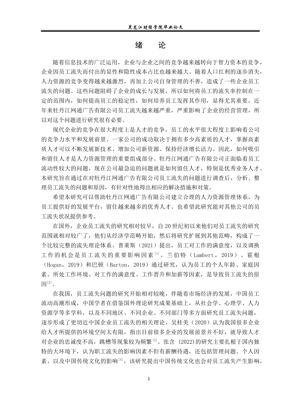 23年WP人力资源管理-牡丹江网通广告公司员工流失问题及对策研究-2019512165-孙婧雯.docx_第6页
