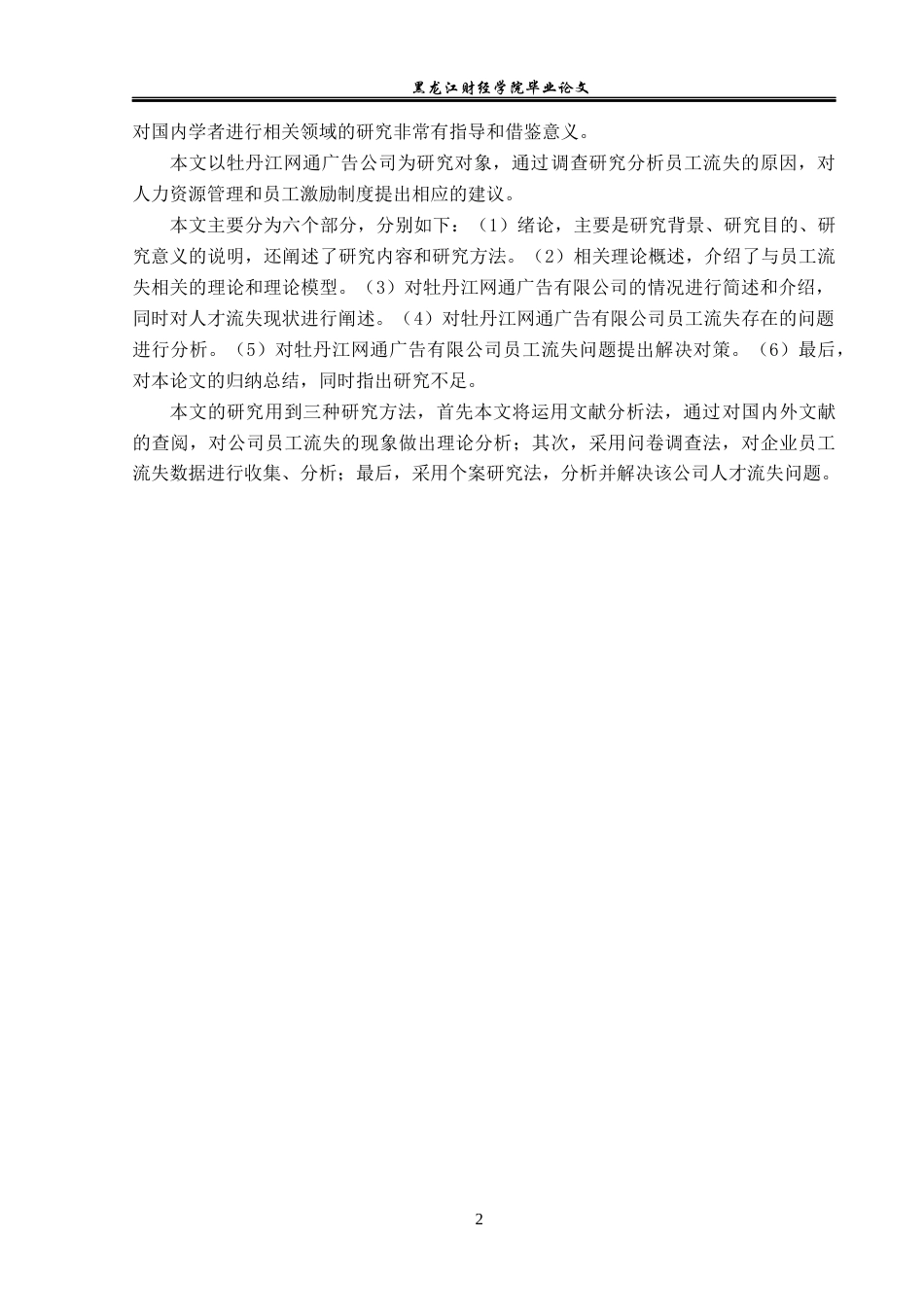 23年WP人力资源管理-牡丹江网通广告公司员工流失问题及对策研究-2019512165-孙婧雯.docx_第7页
