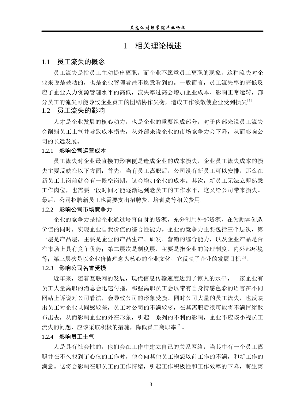 23年WP人力资源管理-牡丹江网通广告公司员工流失问题及对策研究-2019512165-孙婧雯.docx_第8页