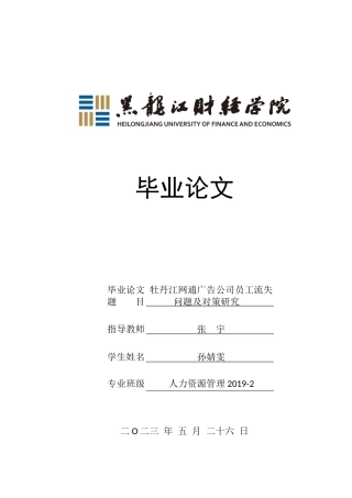 23年WP人力资源管理-牡丹江网通广告公司员工流失问题及对策研究-2019512165-孙婧雯.docx