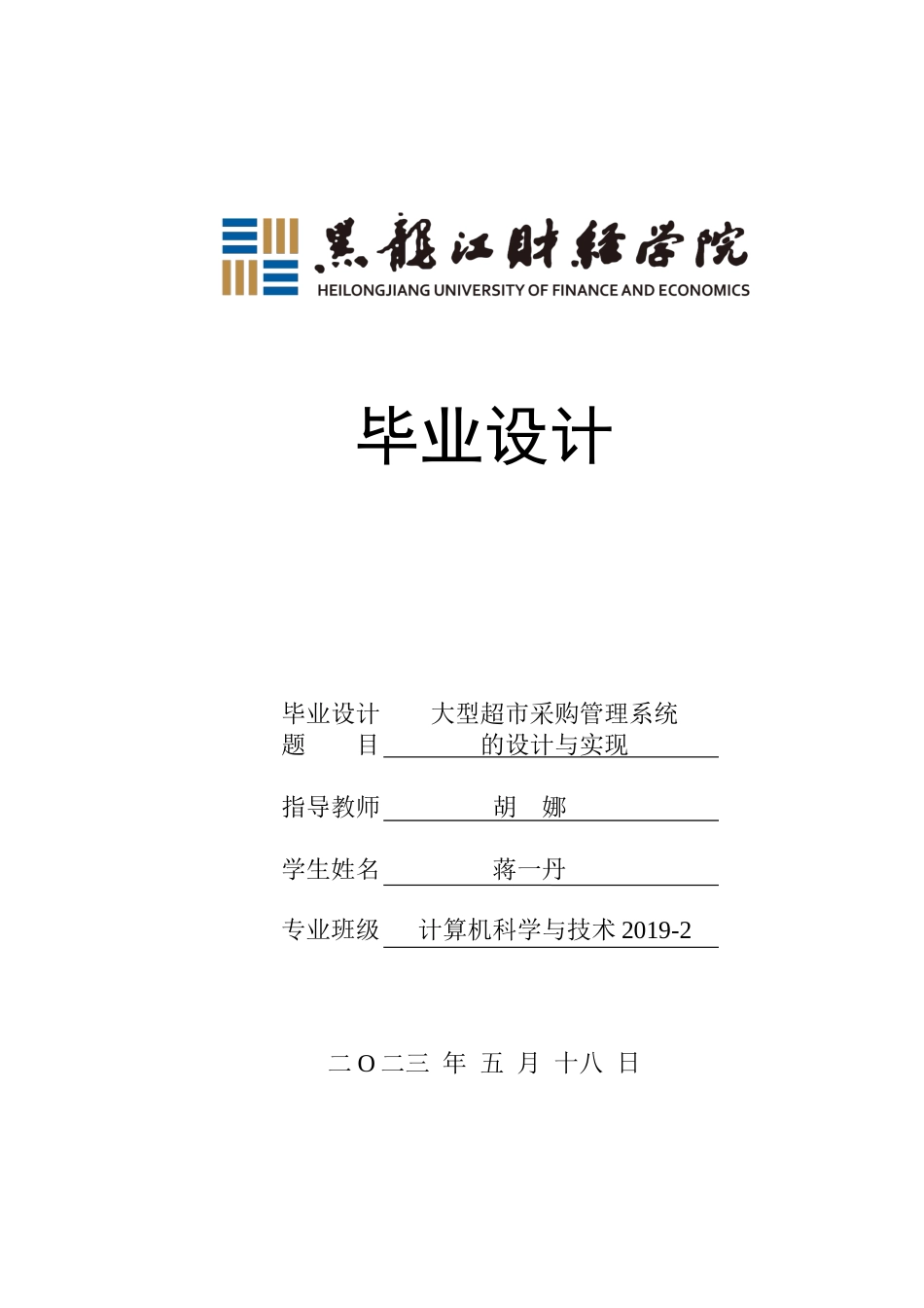 23年WP计算机科学与技术-大型超市采购管理系统的设计与实现-2019511521-蒋一丹.docx_第1页