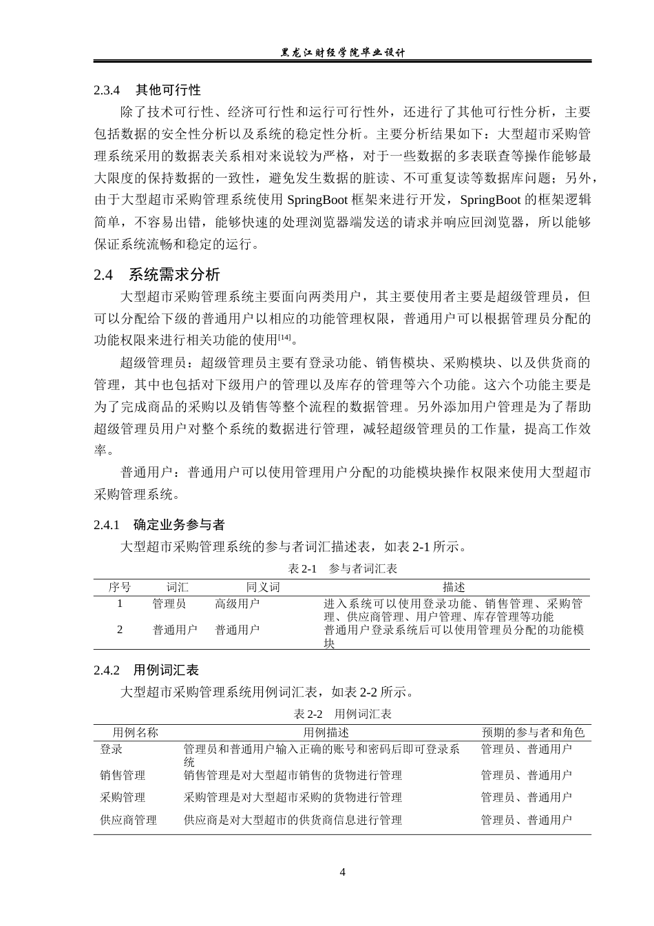 23年WP计算机科学与技术-大型超市采购管理系统的设计与实现-2019511521-蒋一丹.docx_第10页