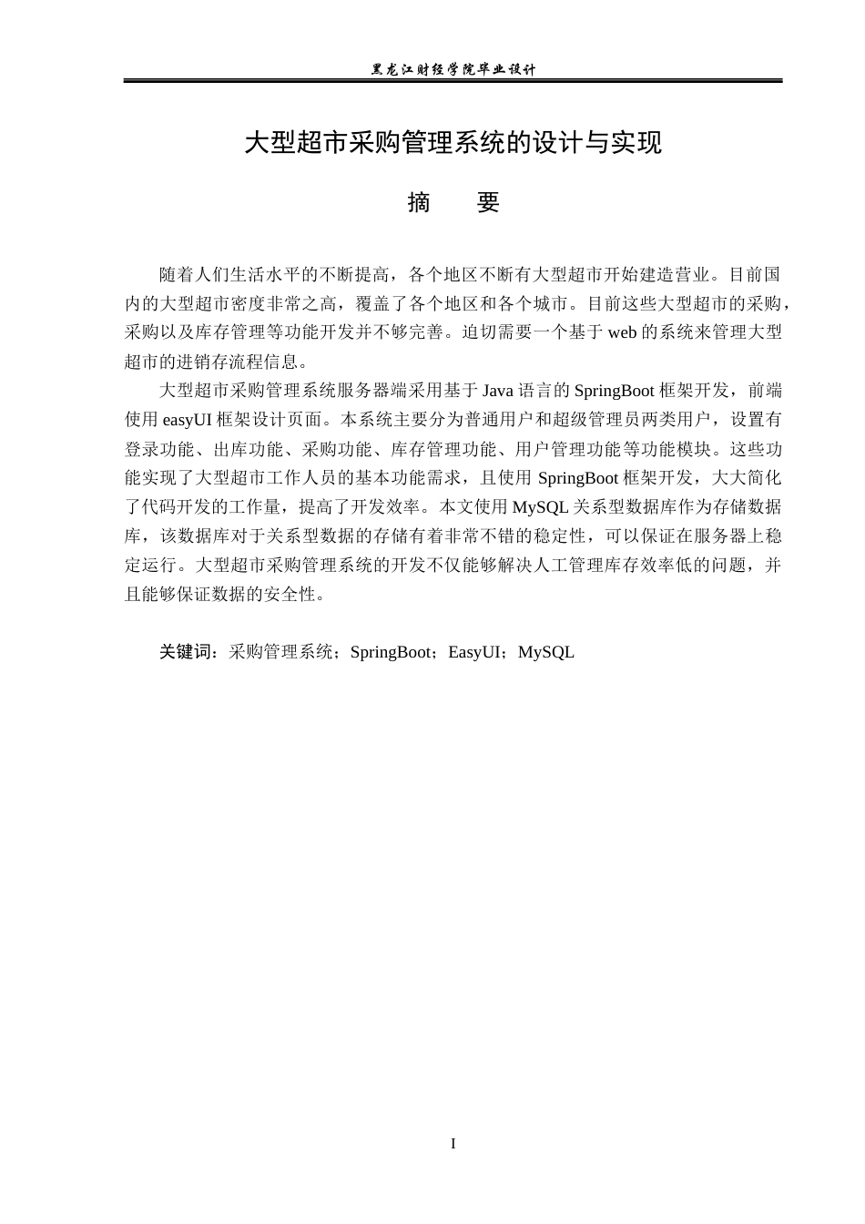 23年WP计算机科学与技术-大型超市采购管理系统的设计与实现-2019511521-蒋一丹.docx_第2页
