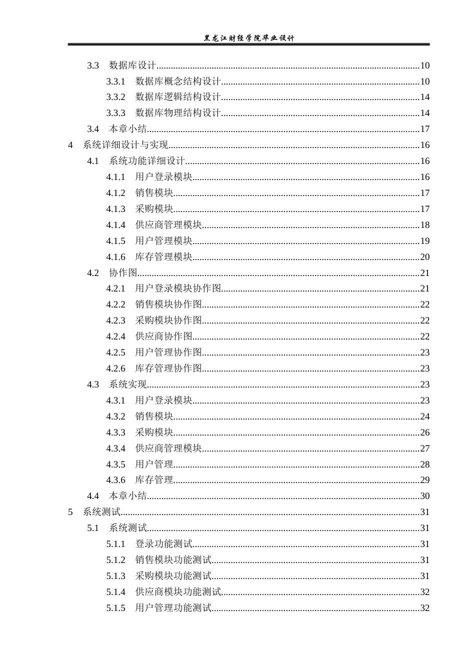 23年WP计算机科学与技术-大型超市采购管理系统的设计与实现-2019511521-蒋一丹.docx_第5页