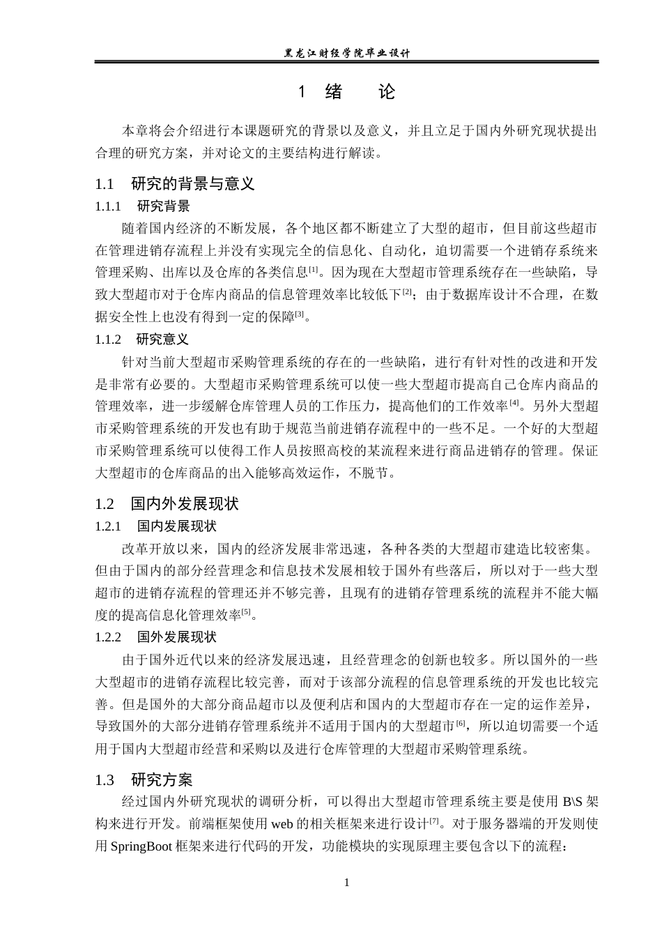 23年WP计算机科学与技术-大型超市采购管理系统的设计与实现-2019511521-蒋一丹.docx_第7页
