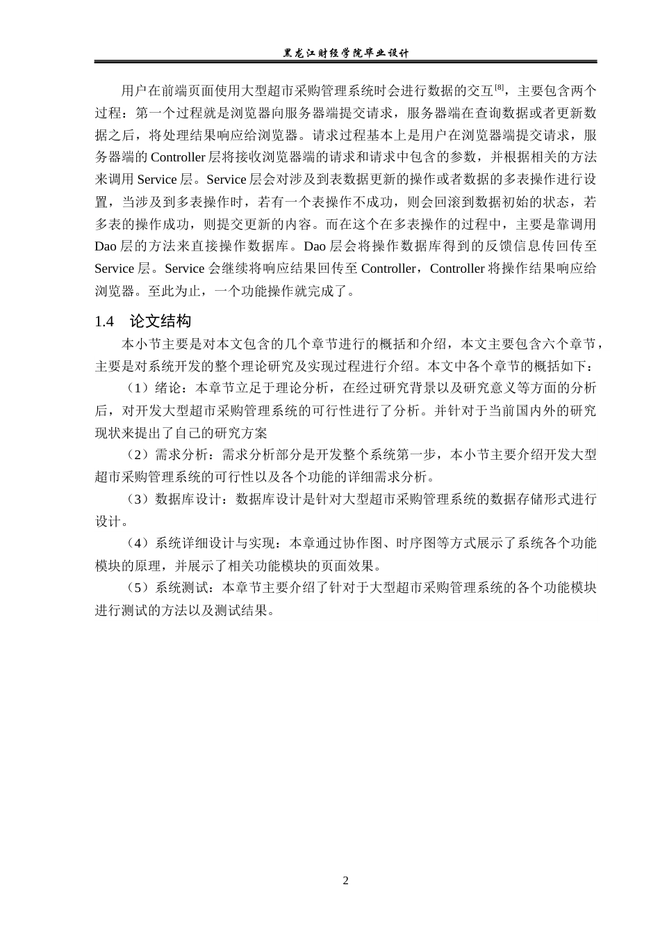 23年WP计算机科学与技术-大型超市采购管理系统的设计与实现-2019511521-蒋一丹.docx_第8页