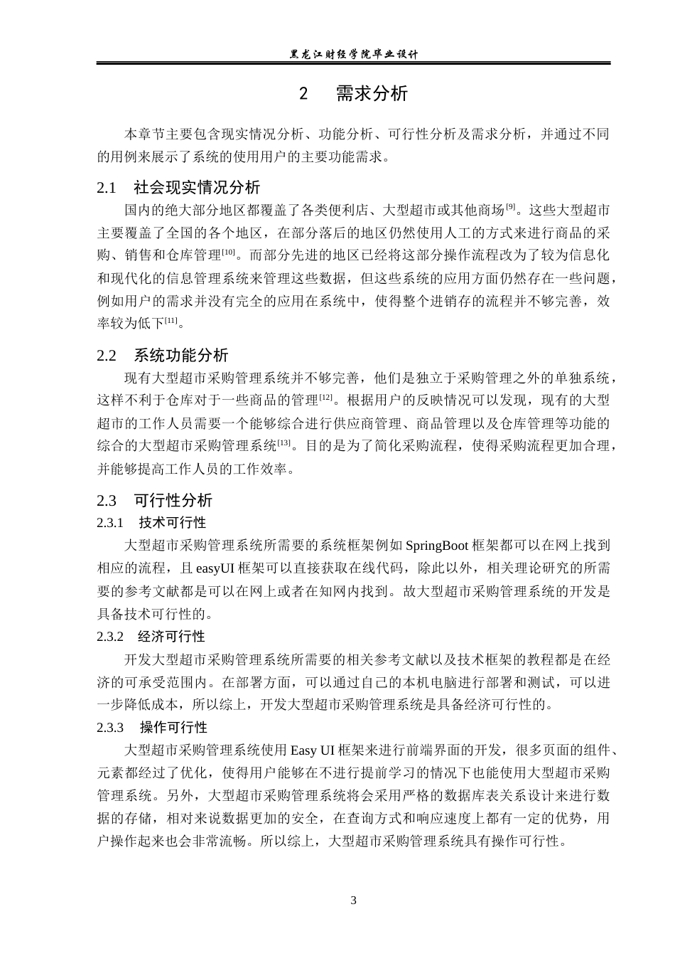 23年WP计算机科学与技术-大型超市采购管理系统的设计与实现-2019511521-蒋一丹.docx_第9页