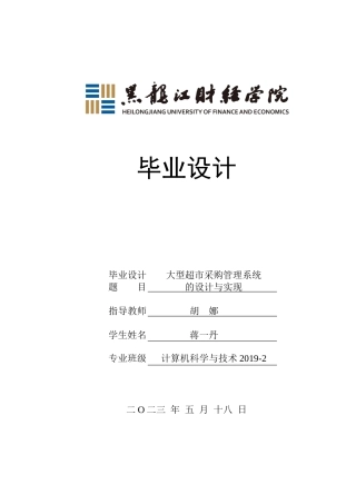 23年WP计算机科学与技术-大型超市采购管理系统的设计与实现-2019511521-蒋一丹.docx