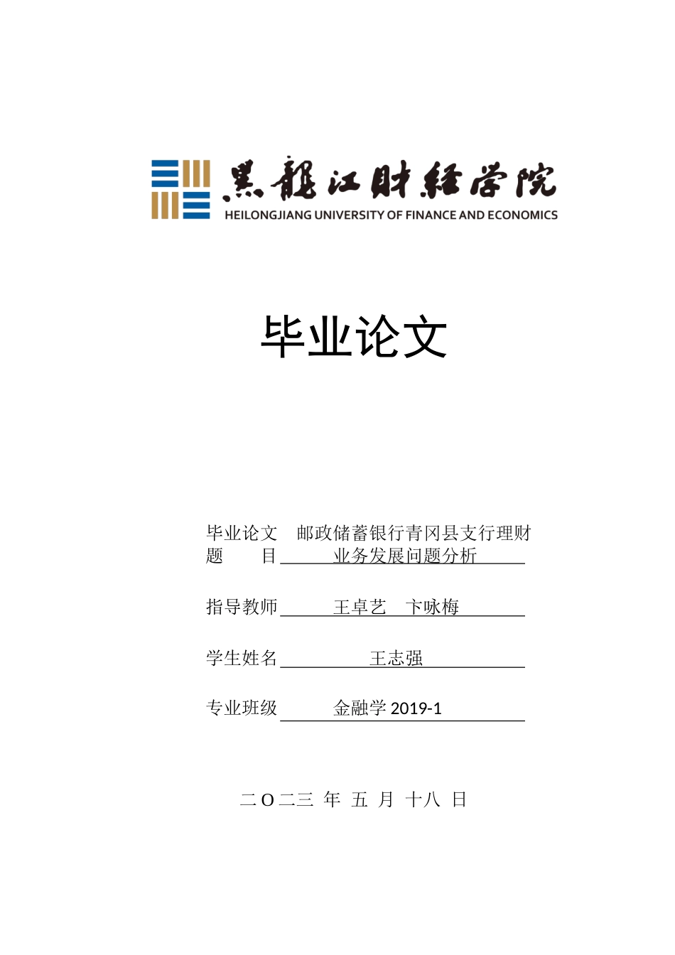 23年WP金融学-邮政储蓄银行青冈县支行理财业务发展问题分析-2019512339-王志强.doc_第1页