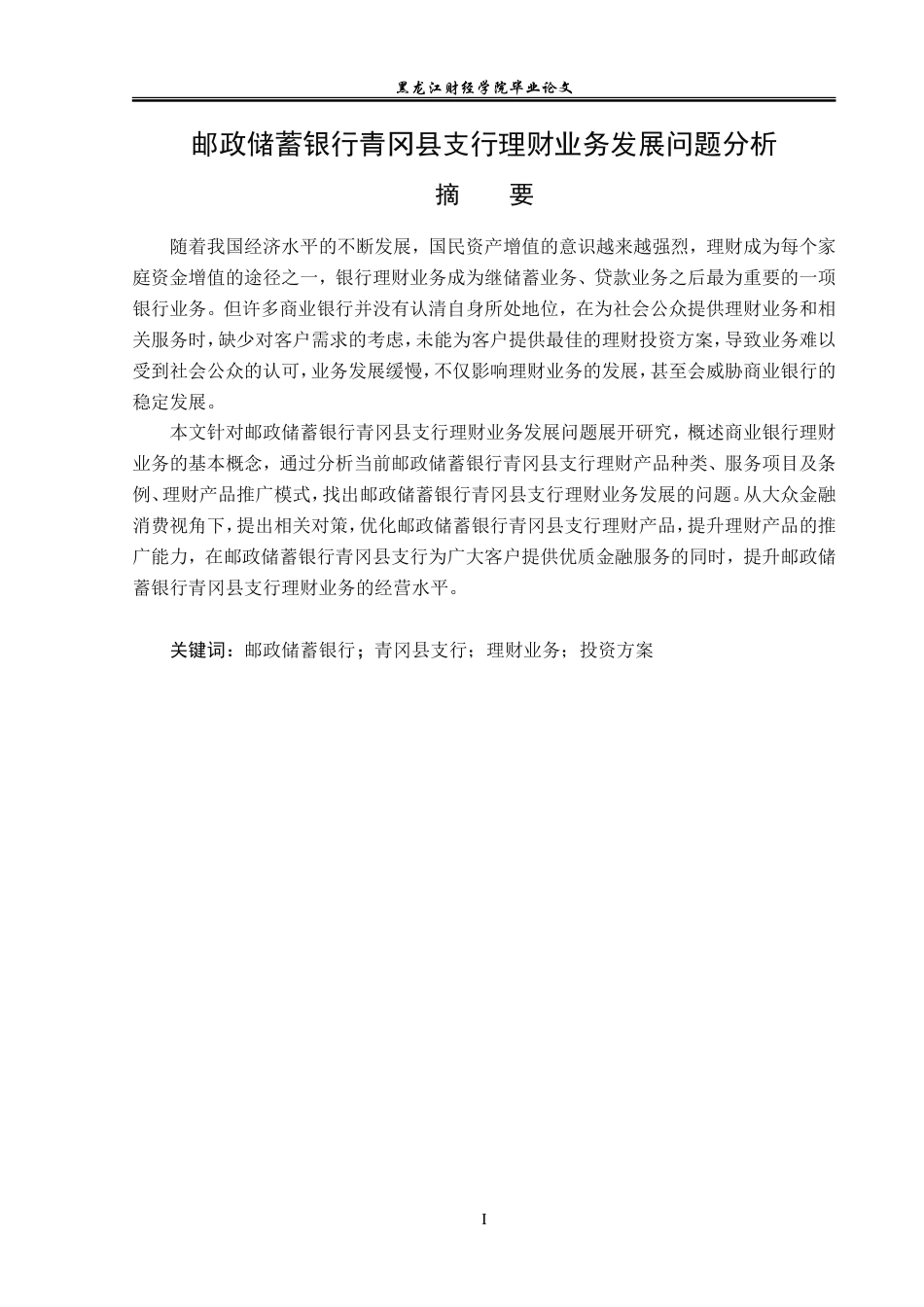 23年WP金融学-邮政储蓄银行青冈县支行理财业务发展问题分析-2019512339-王志强.doc_第2页