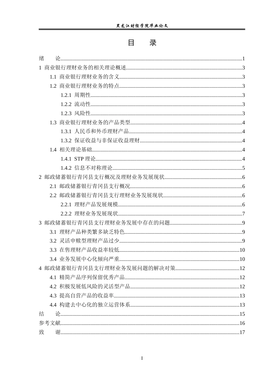 23年WP金融学-邮政储蓄银行青冈县支行理财业务发展问题分析-2019512339-王志强.doc_第4页