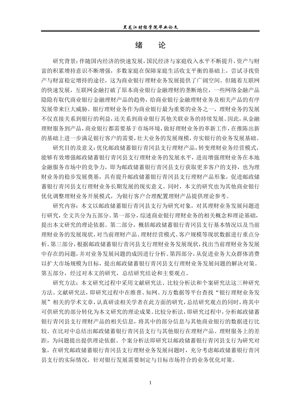 23年WP金融学-邮政储蓄银行青冈县支行理财业务发展问题分析-2019512339-王志强.doc_第5页