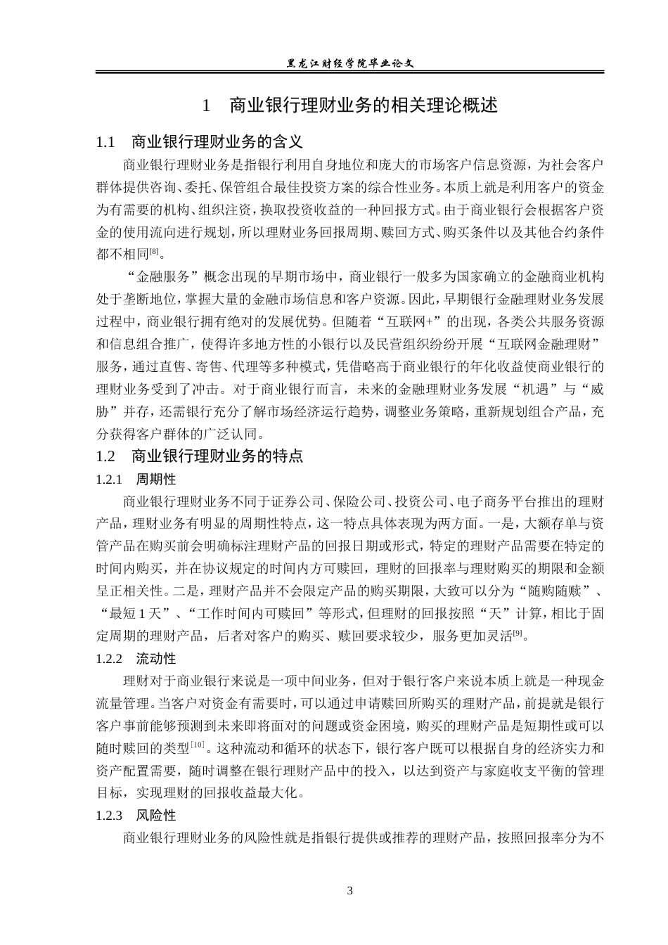 23年WP金融学-邮政储蓄银行青冈县支行理财业务发展问题分析-2019512339-王志强.doc_第7页