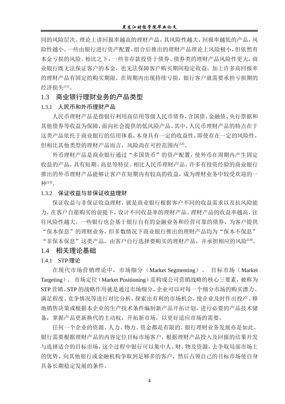 23年WP金融学-邮政储蓄银行青冈县支行理财业务发展问题分析-2019512339-王志强.doc_第8页