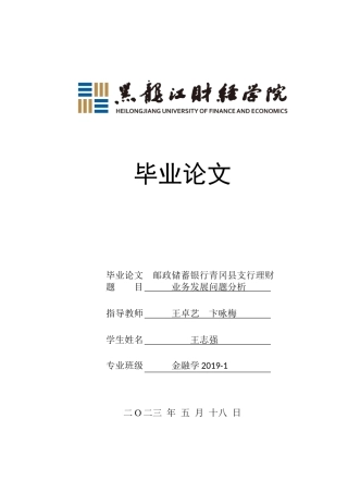 23年WP金融学-邮政储蓄银行青冈县支行理财业务发展问题分析-2019512339-王志强.doc