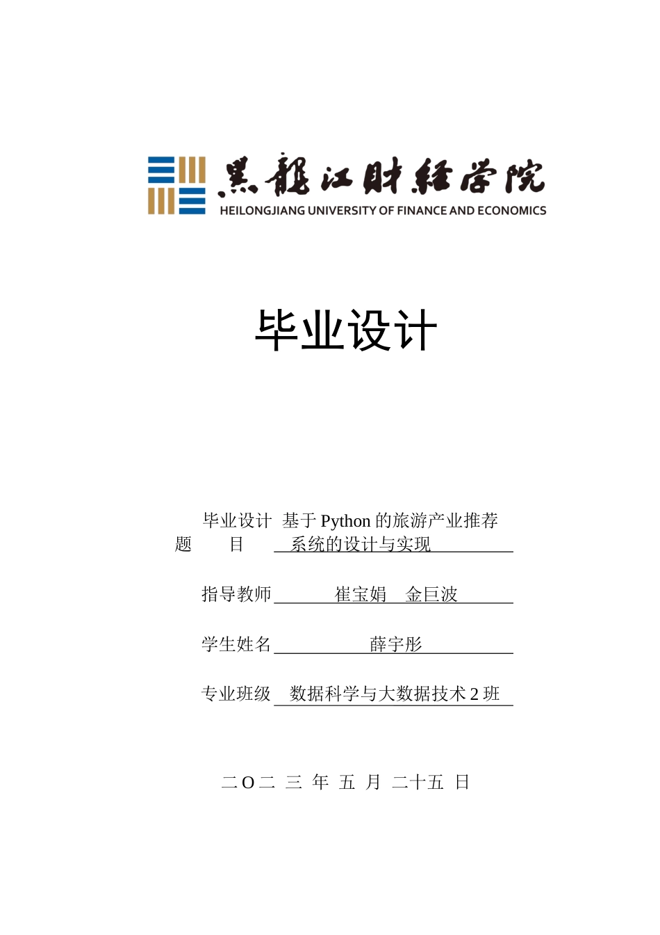 23年WP数据科学与大数据技术-基于Python的旅游产业推荐系统的设计与实现-2019511484-薛宇彤.docx_第1页