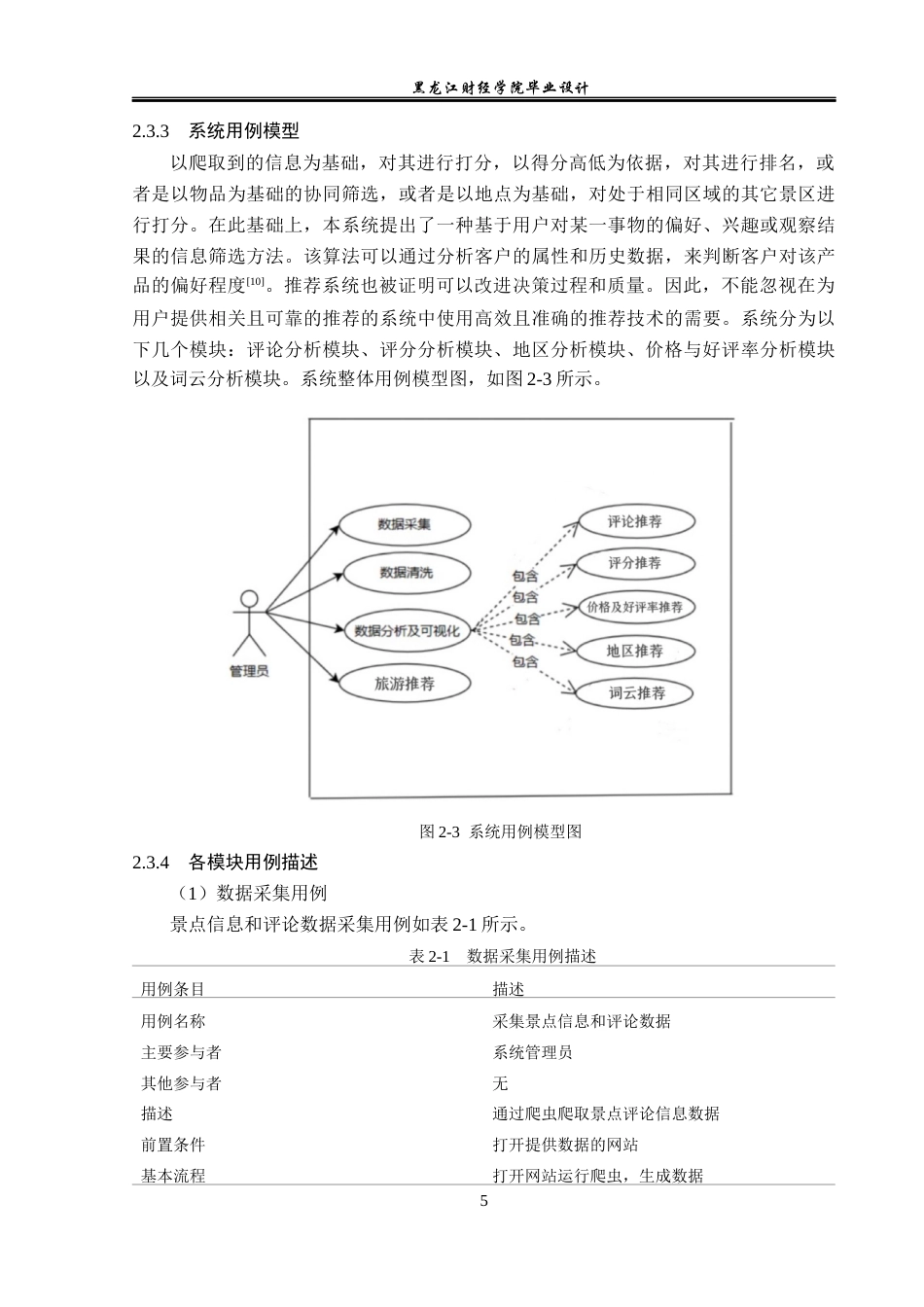 23年WP数据科学与大数据技术-基于Python的旅游产业推荐系统的设计与实现-2019511484-薛宇彤.docx_第10页