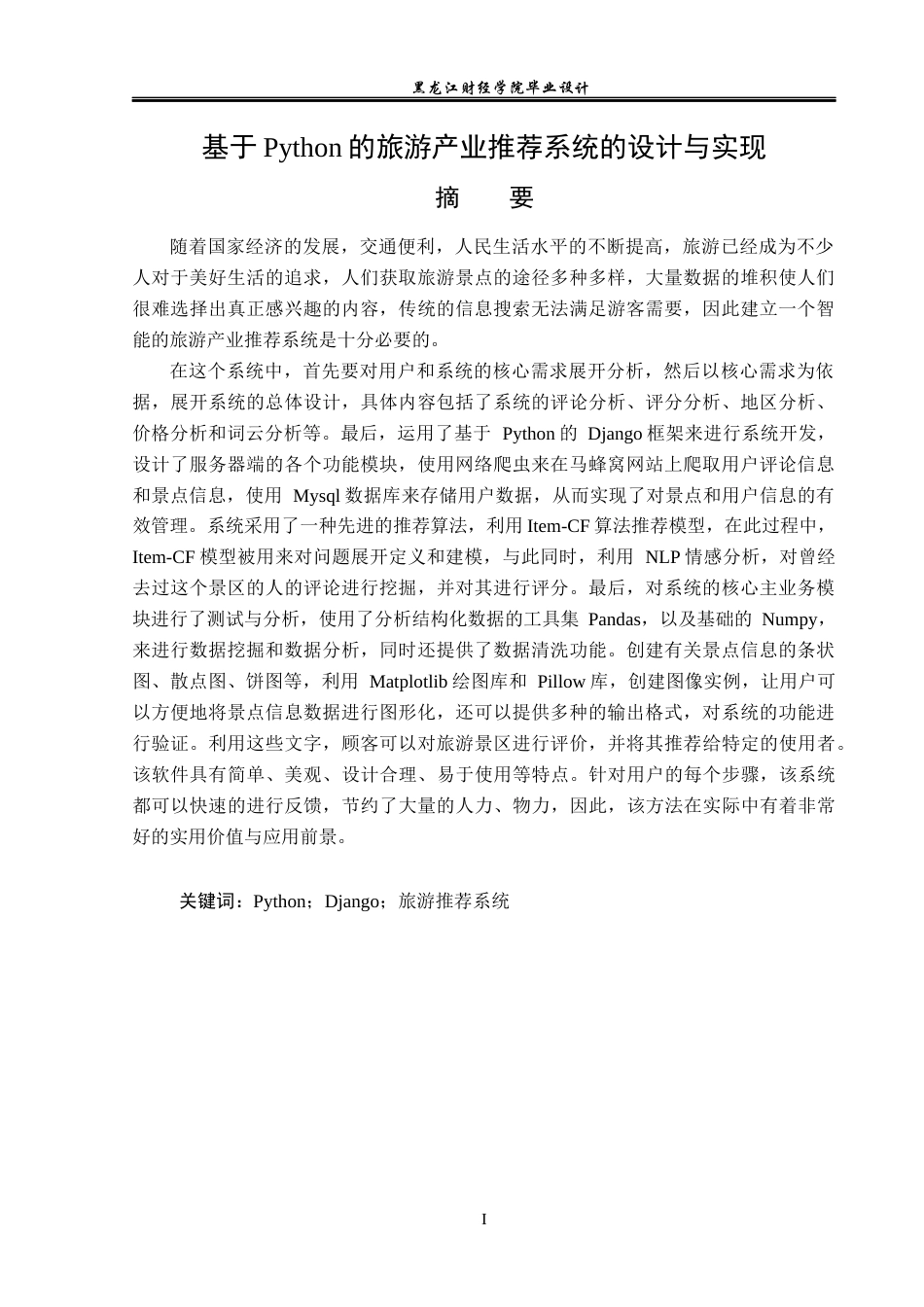 23年WP数据科学与大数据技术-基于Python的旅游产业推荐系统的设计与实现-2019511484-薛宇彤.docx_第2页