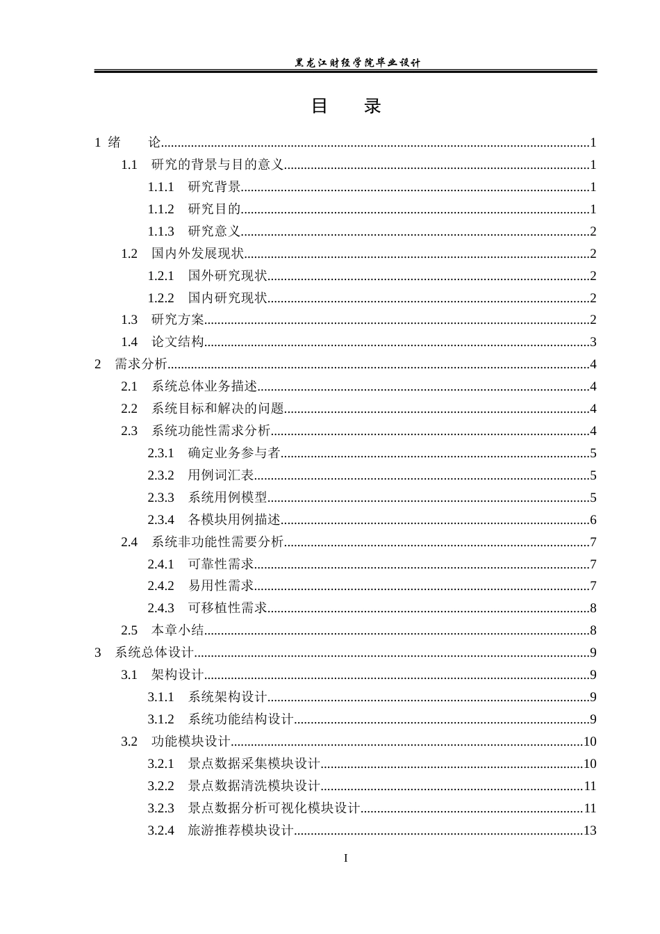 23年WP数据科学与大数据技术-基于Python的旅游产业推荐系统的设计与实现-2019511484-薛宇彤.docx_第4页