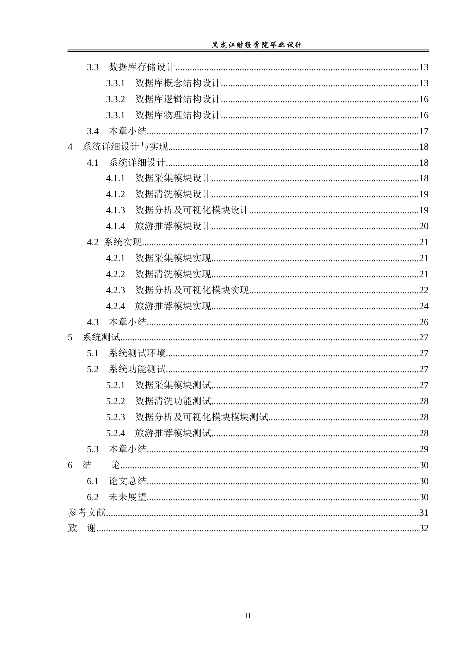 23年WP数据科学与大数据技术-基于Python的旅游产业推荐系统的设计与实现-2019511484-薛宇彤.docx_第5页