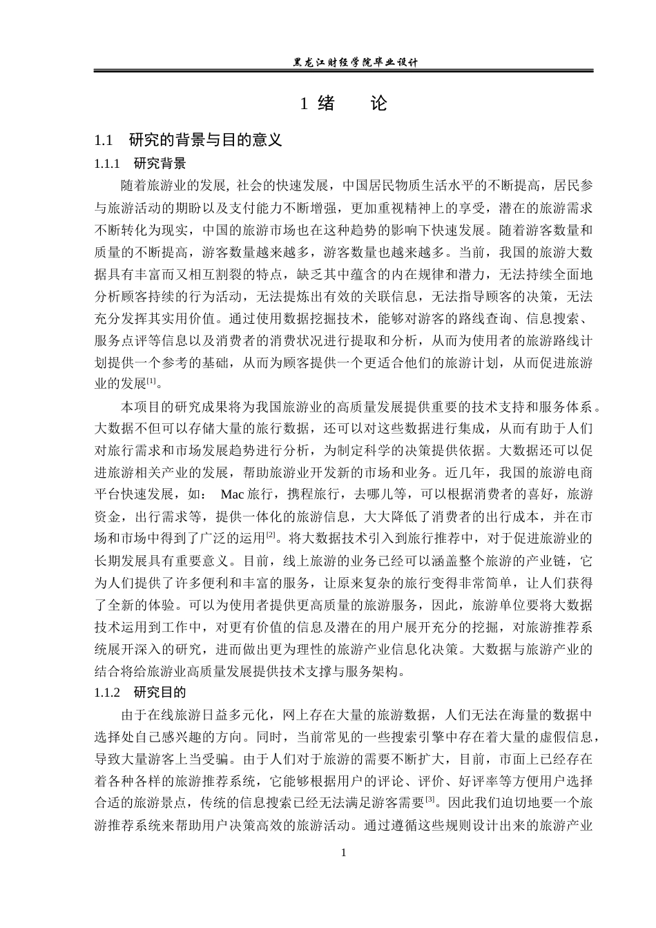 23年WP数据科学与大数据技术-基于Python的旅游产业推荐系统的设计与实现-2019511484-薛宇彤.docx_第6页