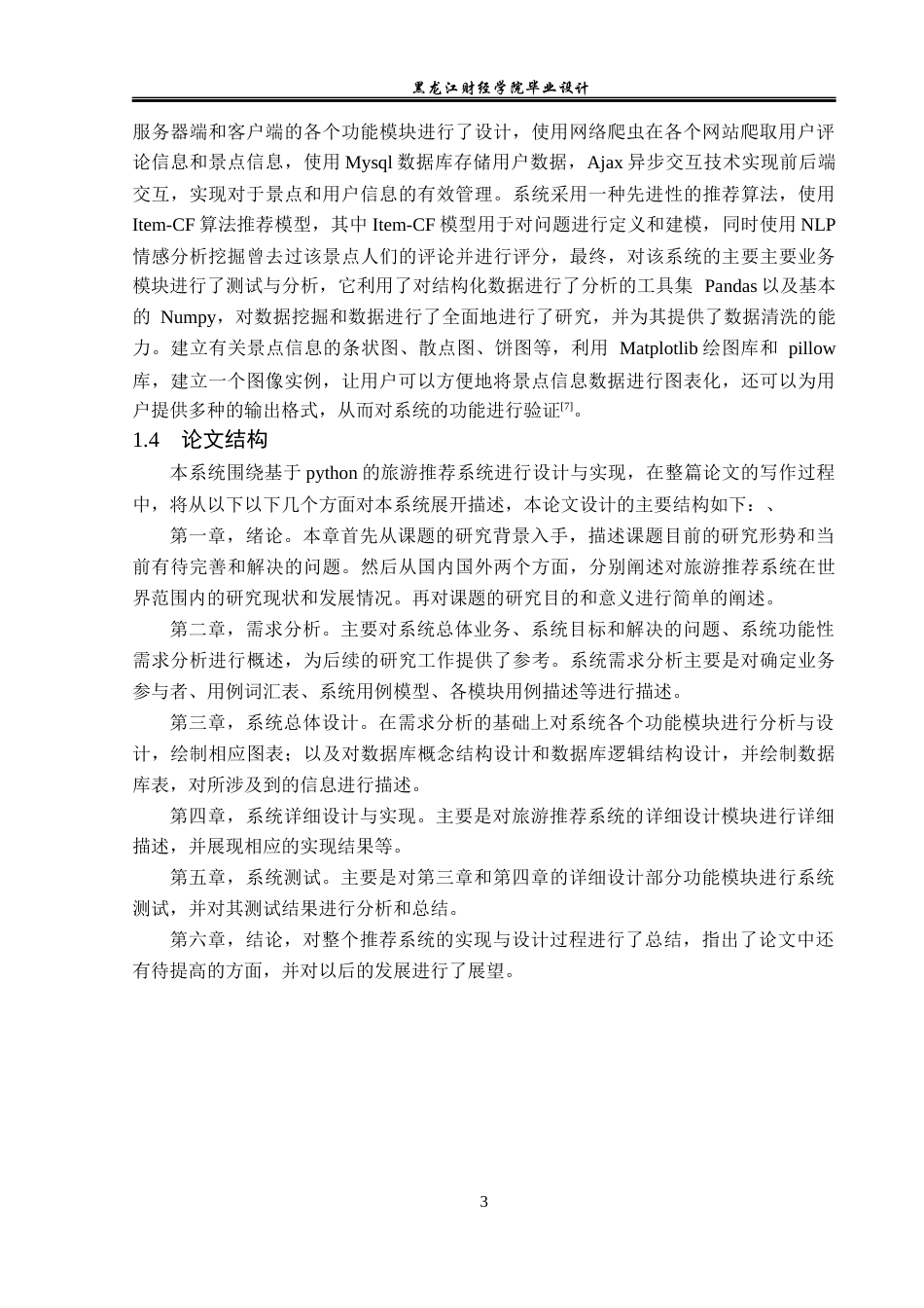 23年WP数据科学与大数据技术-基于Python的旅游产业推荐系统的设计与实现-2019511484-薛宇彤.docx_第8页