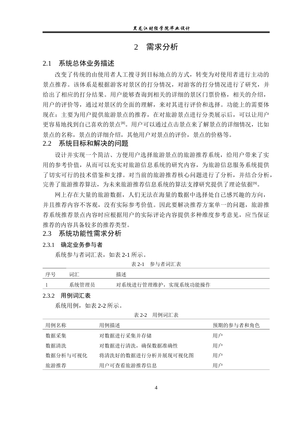 23年WP数据科学与大数据技术-基于Python的旅游产业推荐系统的设计与实现-2019511484-薛宇彤.docx_第9页