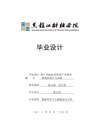 23年WP数据科学与大数据技术-基于Python的旅游产业推荐系统的设计与实现-2019511484-薛宇彤.docx