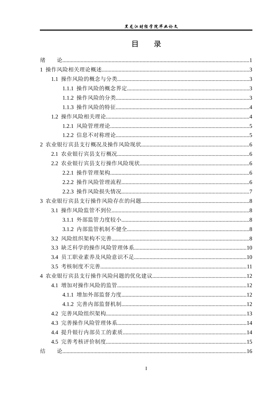 23年WP金融学-农业银行宾县支行操作风险问题分析-2019512006-陈兵.doc_第4页