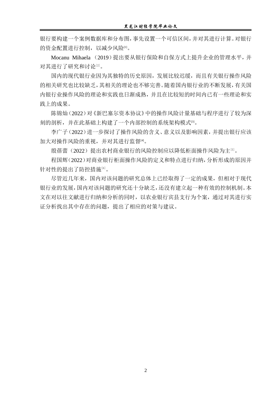 23年WP金融学-农业银行宾县支行操作风险问题分析-2019512006-陈兵.doc_第7页