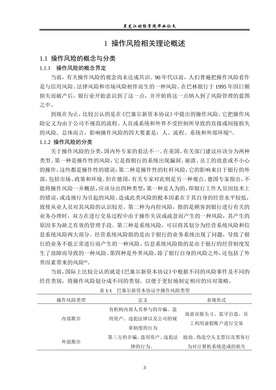 23年WP金融学-农业银行宾县支行操作风险问题分析-2019512006-陈兵.doc_第8页
