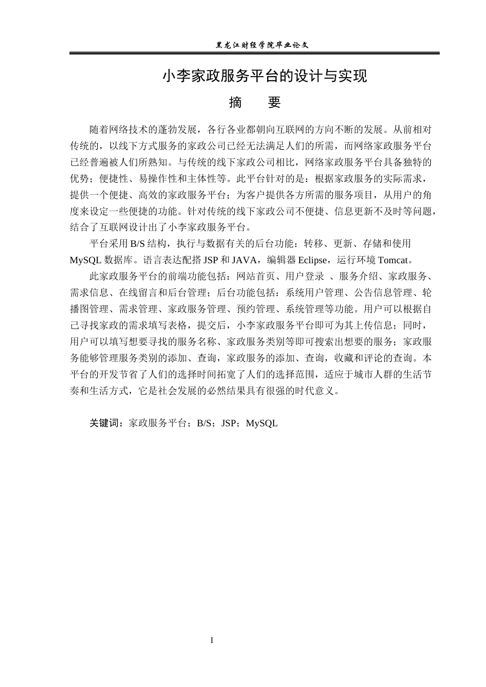 23年WP信息管理与信息系统-小李家政服务平台的设计与实现-2019511951-李冬超.docx_第2页