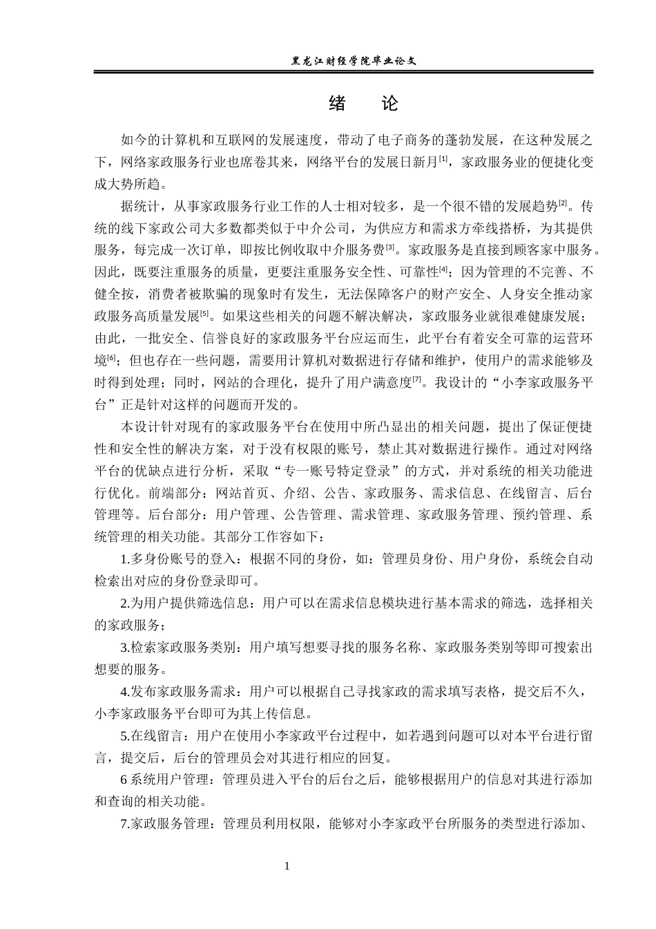 23年WP信息管理与信息系统-小李家政服务平台的设计与实现-2019511951-李冬超.docx_第6页