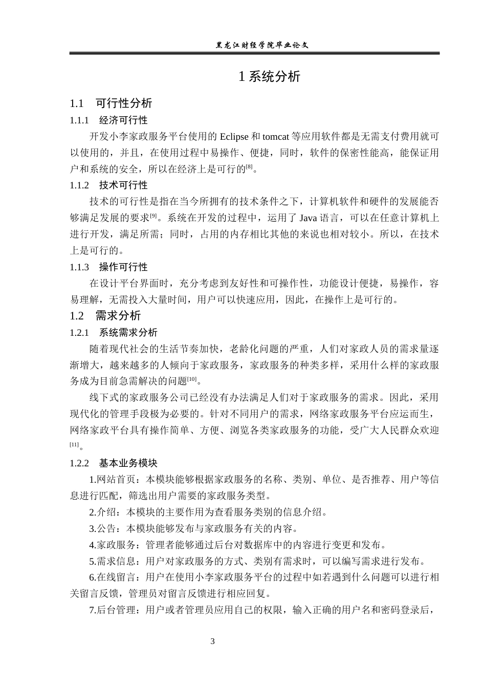 23年WP信息管理与信息系统-小李家政服务平台的设计与实现-2019511951-李冬超.docx_第8页