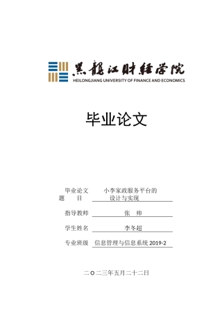 23年WP信息管理与信息系统-小李家政服务平台的设计与实现-2019511951-李冬超.docx